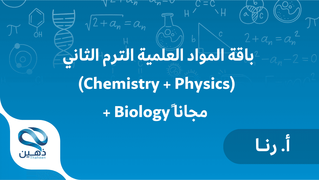 باقة المواد العلمية لسنة أولى تحضيري الترم الثاني (مادتين) + الأحياء مجانا